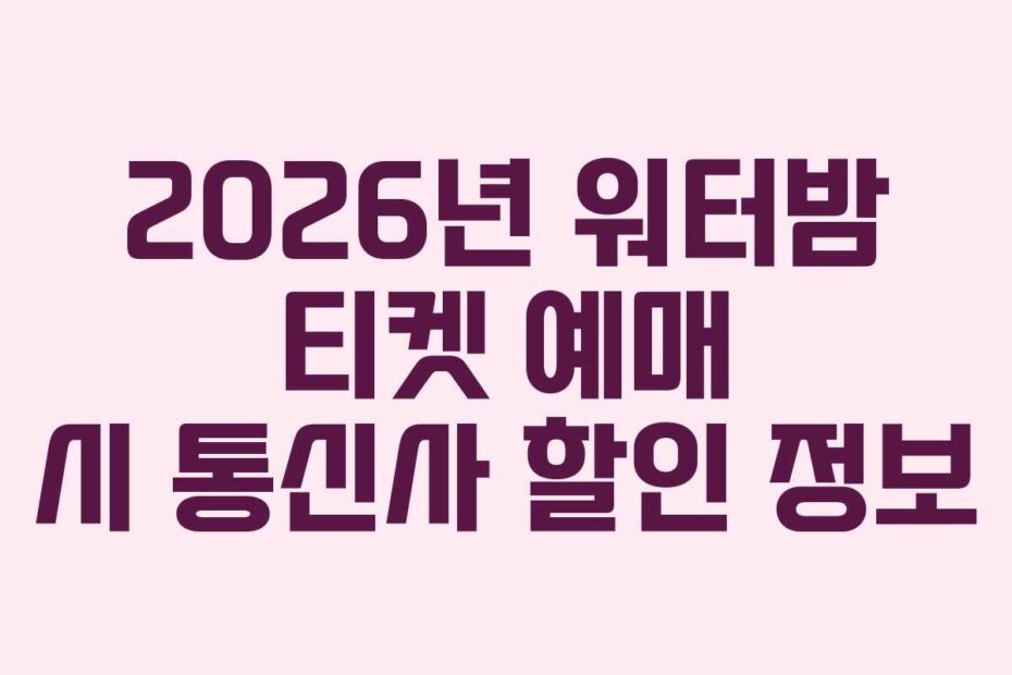 2026년-워터밤-티켓-예매-시-통신사-할인-정보