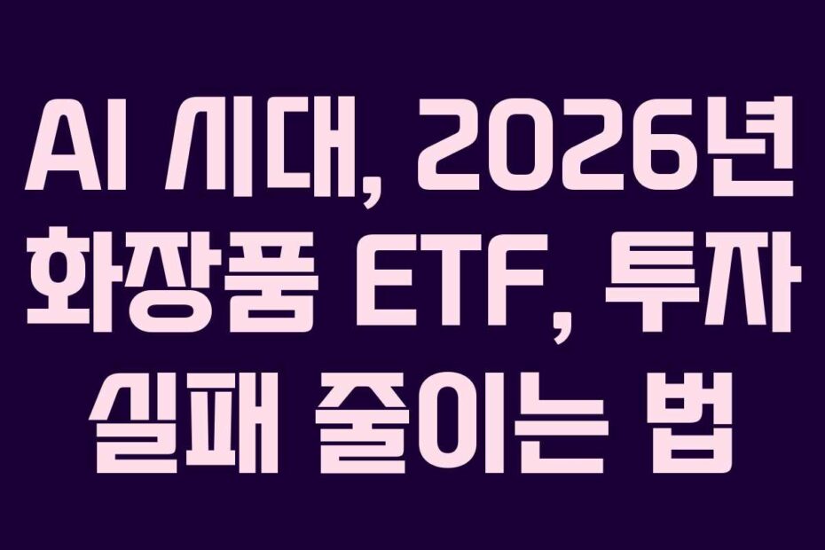 AI-시대,-2026년-화장품-ETF,-투자-실패-줄이는-법