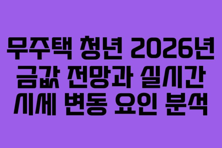 무주택-청년-2026년-금값-전망과-실시간-시세-변동-요인-분석