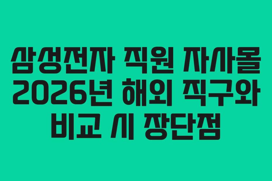 삼성전자-직원-자사몰-2026년-해외-직구와-비교-시-장단점