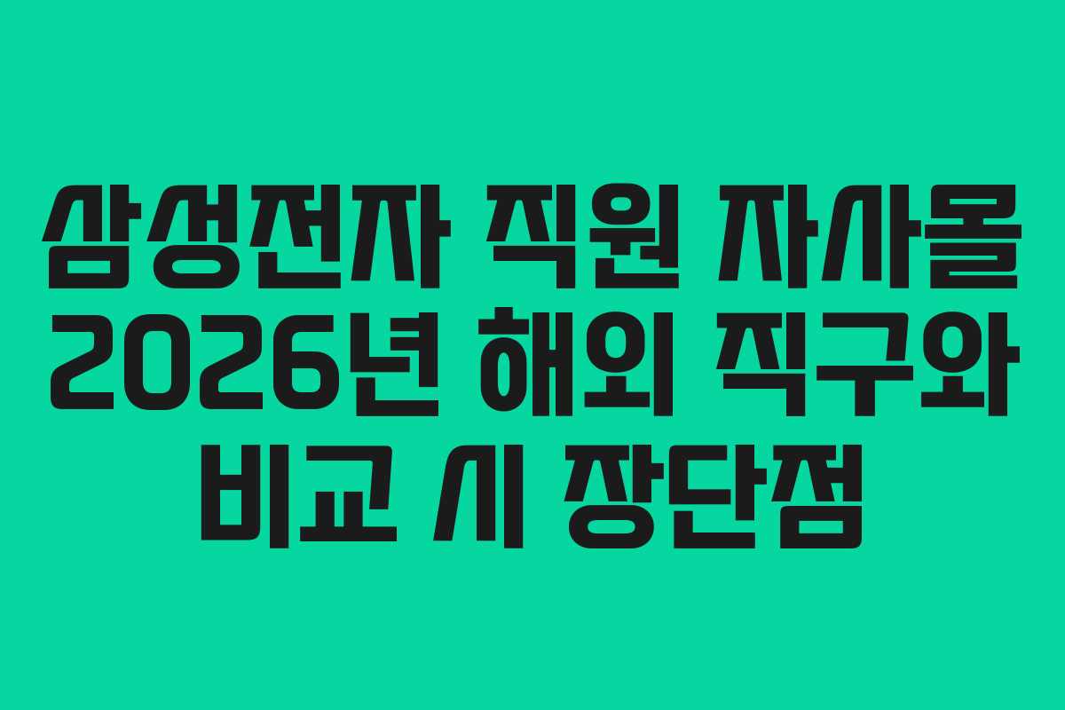 삼성전자 직원 자사몰 2026년 해외 직구와 비교 시 장단점