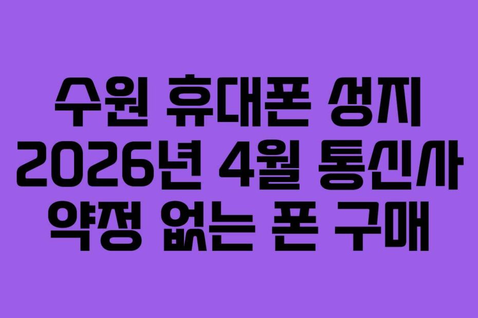수원-휴대폰-성지-2026년-4월-통신사-약정-없는-폰-구매