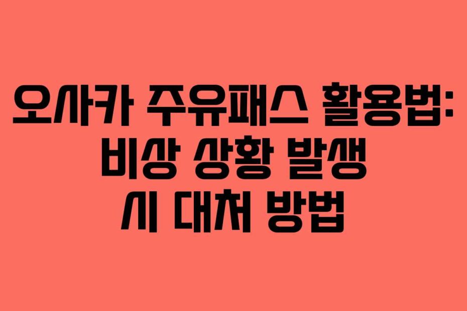 오사카-주유패스-활용법-비상-상황-발생-시-대처-방법