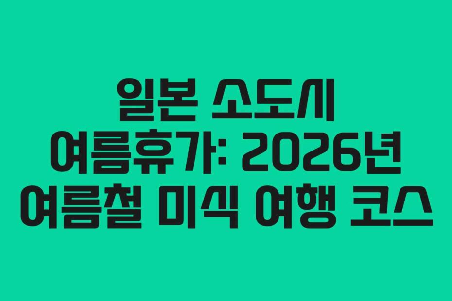 일본-소도시-여름휴가-2026년-여름철-미식-여행-코스