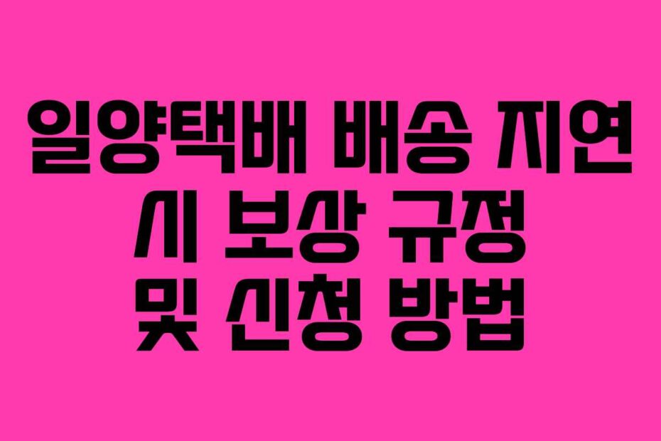일양택배-배송-지연-시-보상-규정-및-신청-방법