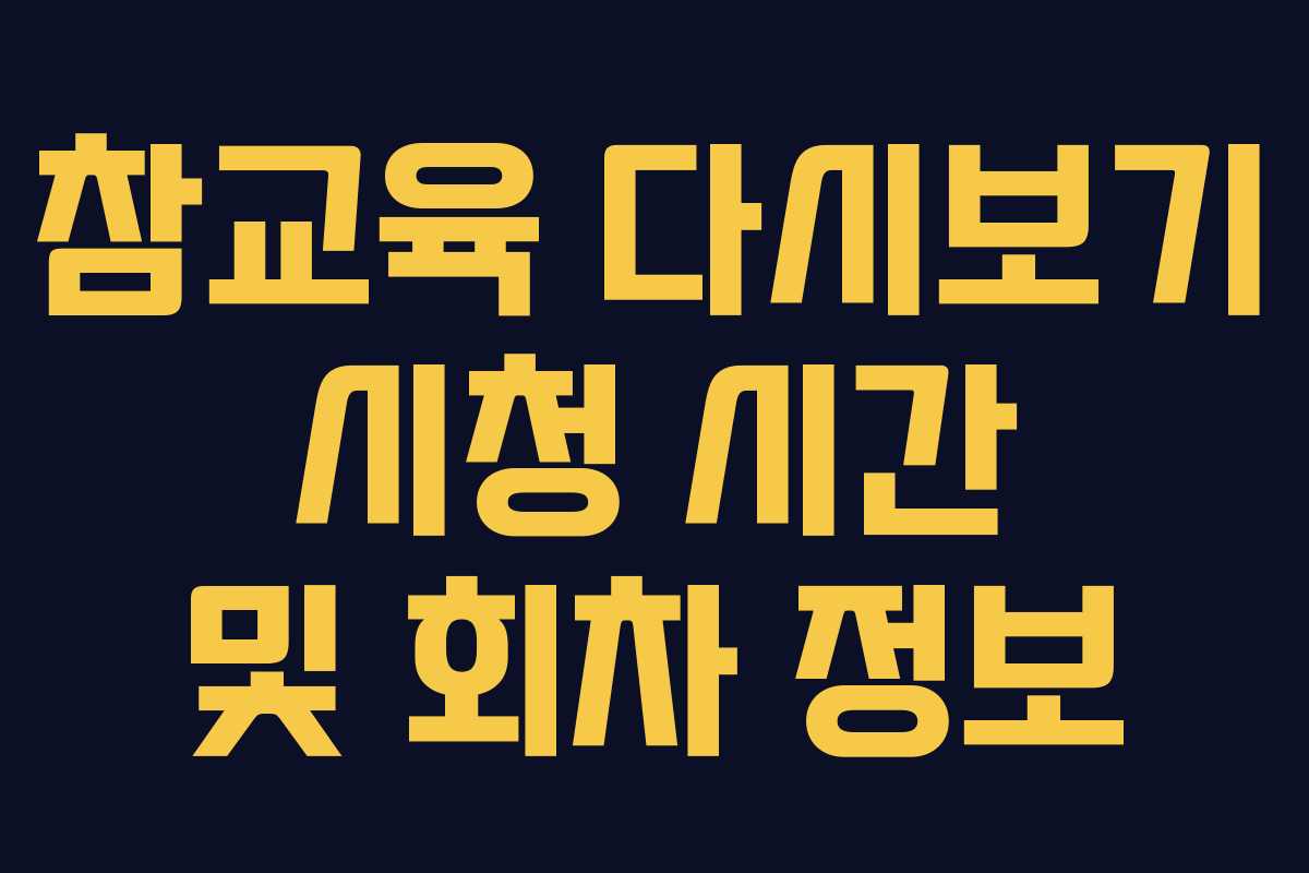 참교육 다시보기 시청 시간 및 회차 정보