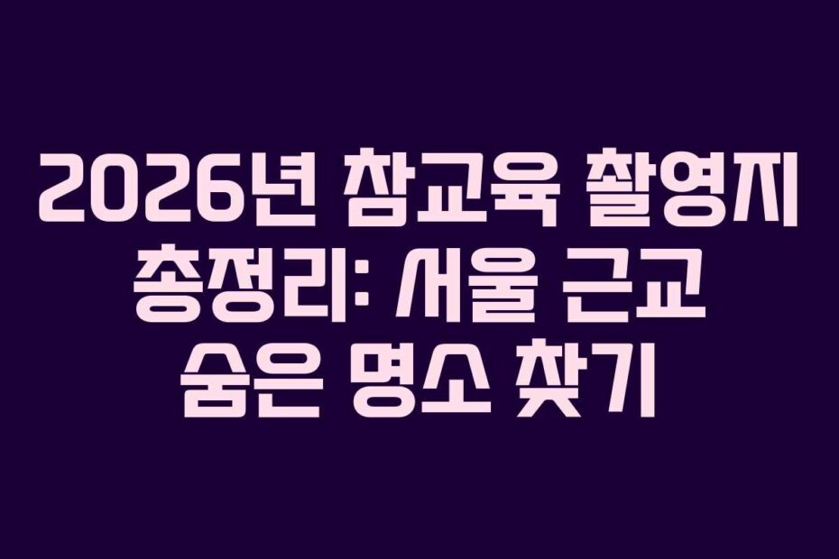 2026년-참교육-촬영지-총정리-서울-근교-숨은-명소-찾기