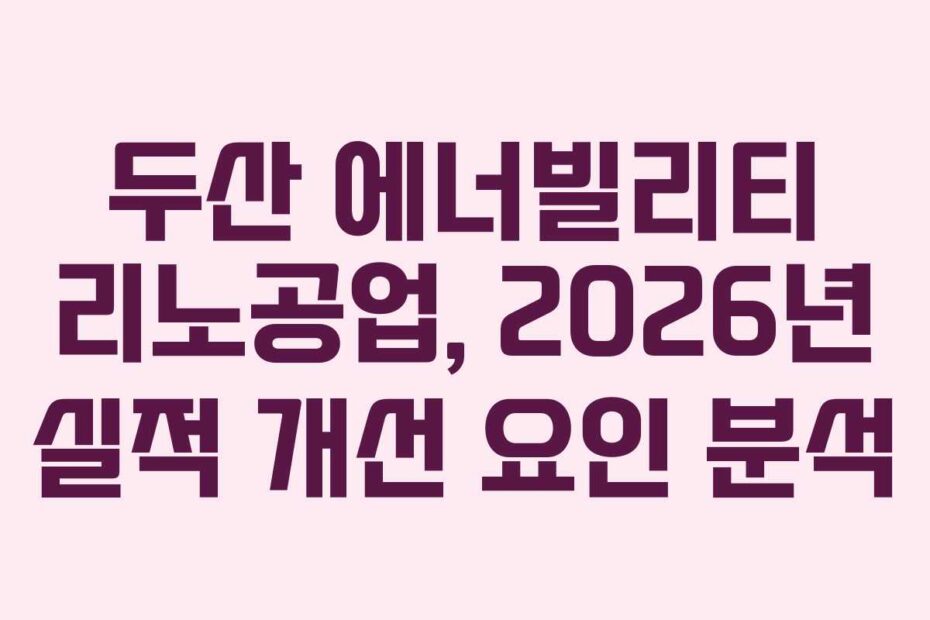두산-에너빌리티-리노공업,-2026년-실적-개선-요인-분석