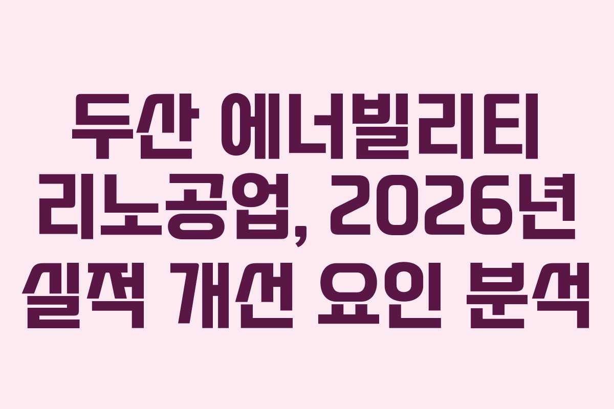 두산 에너빌리티 리노공업, 2026년 실적 개선 요인 분석
