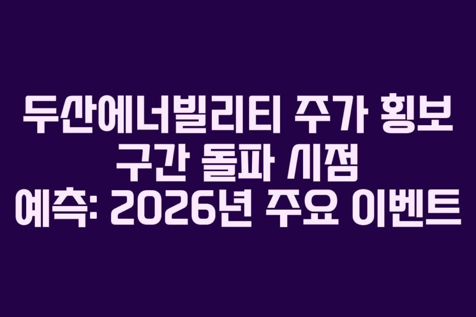 두산에너빌리티-주가-횡보-구간-돌파-시점-예측-2026년-주요-이벤트