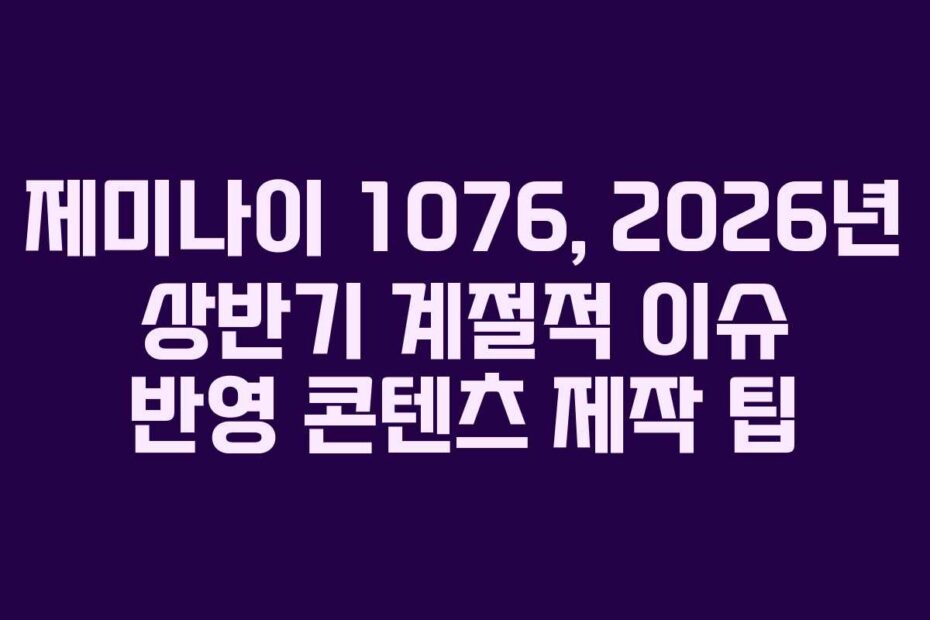 제미나이-1076,-2026년-상반기-계절적-이슈-반영-콘텐츠-제작-팁