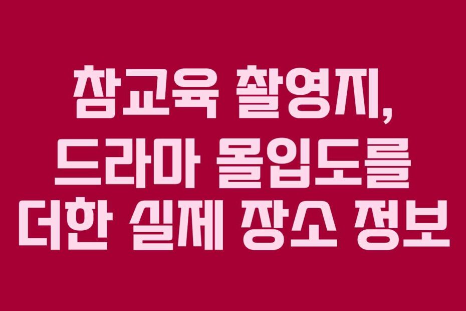 참교육-촬영지,-드라마-몰입도를-더한-실제-장소-정보