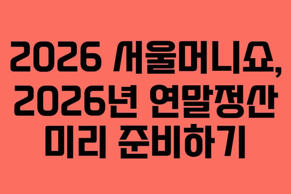 2026-서울머니쇼,-2026년-연말정산-미리-준비하기