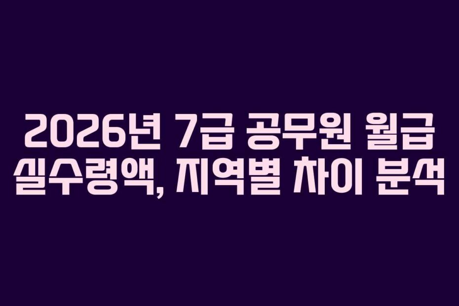 2026년-7급-공무원-월급-실수령액,-지역별-차이-분석