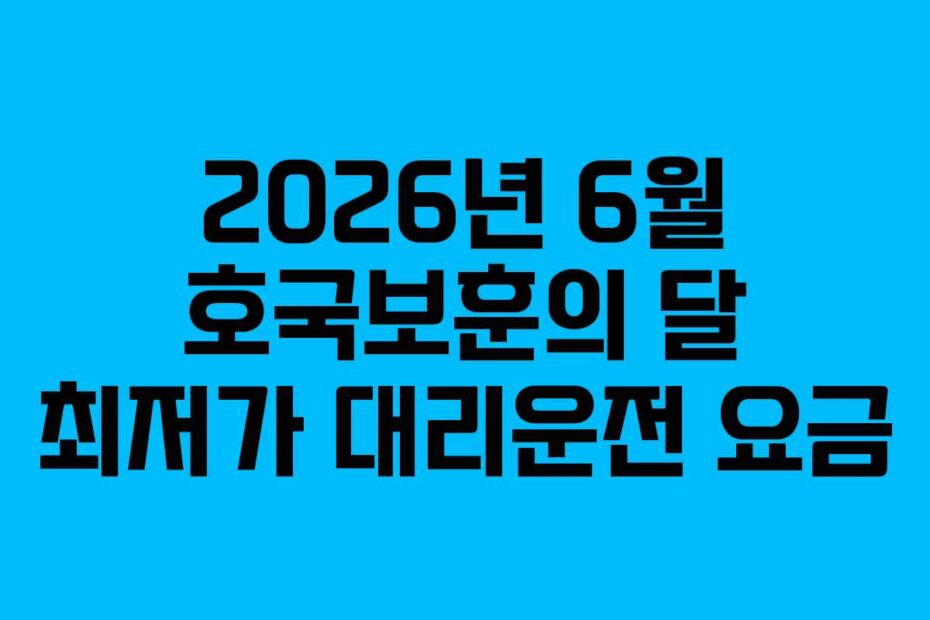 2026년-6월-호국보훈의-달-최저가-대리운전-요금