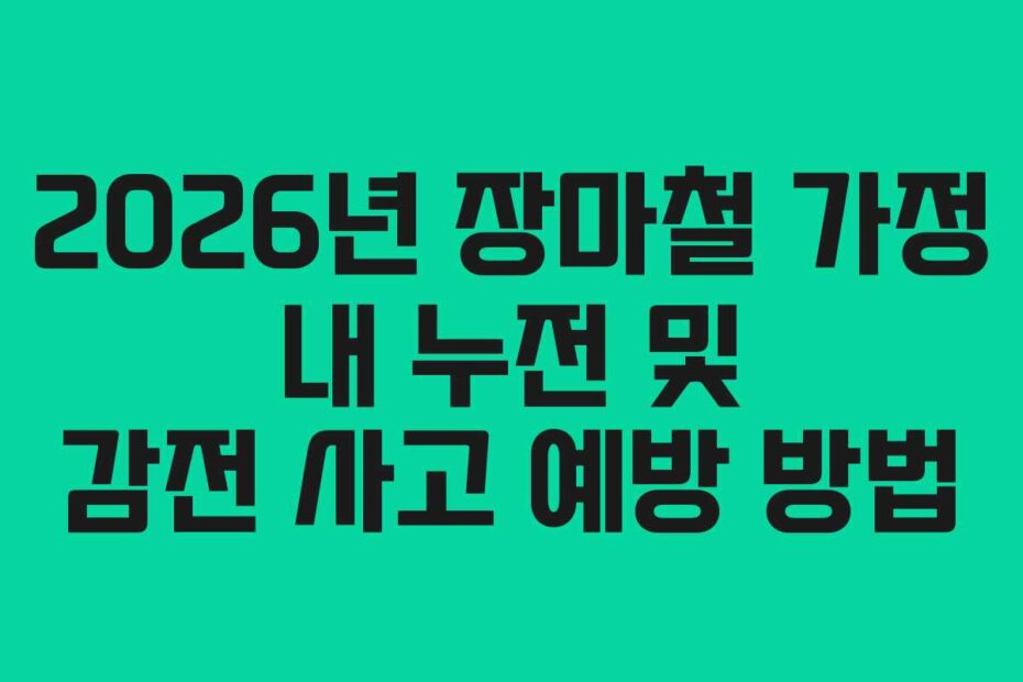 2026년-장마철-가정-내-누전-및-감전-사고-예방-방법