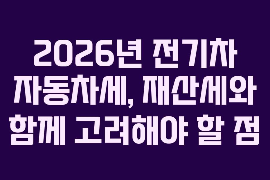 2026년-전기차-자동차세,-재산세와-함께-고려해야-할-점