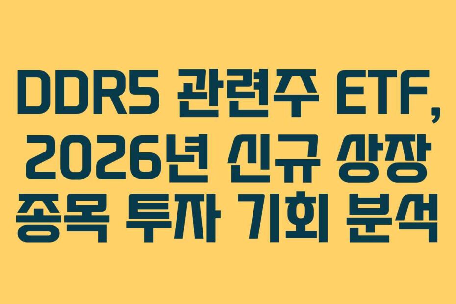 DDR5-관련주-ETF,-2026년-신규-상장-종목-투자-기회-분석