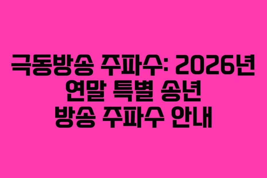 극동방송-주파수-2026년-연말-특별-송년-방송-주파수-안내