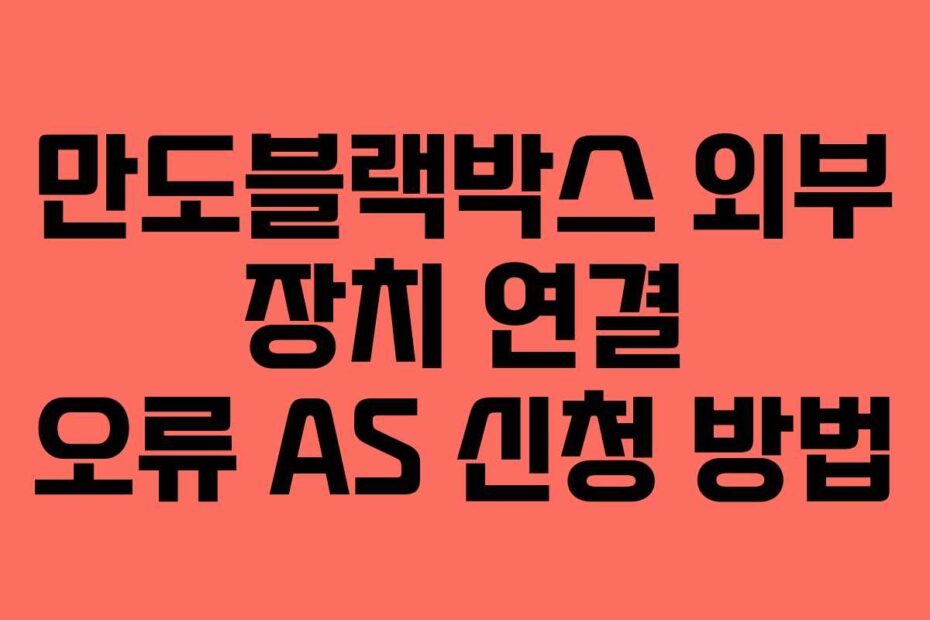 만도블랙박스-외부-장치-연결-오류-AS-신청-방법