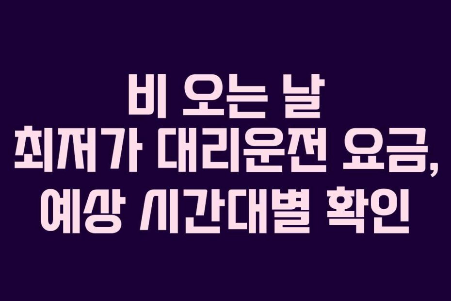 비-오는-날-최저가-대리운전-요금,-예상-시간대별-확인