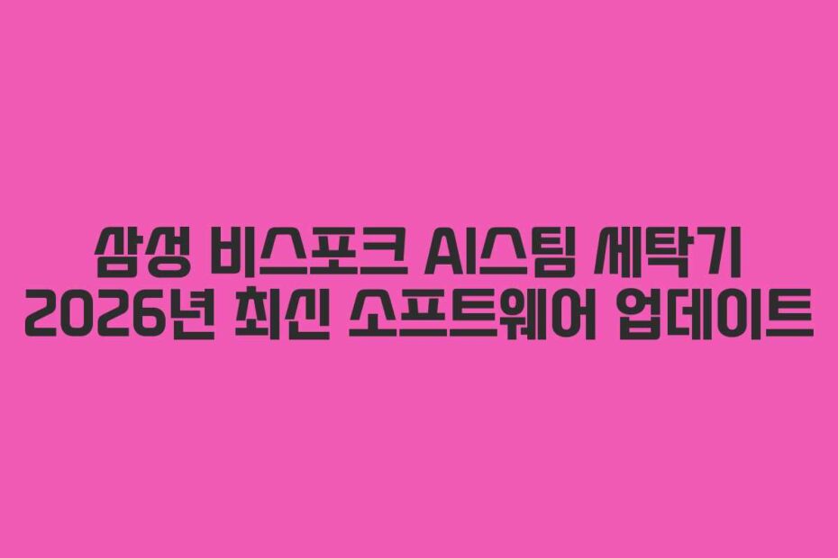 삼성-비스포크-AI스팀-세탁기-2026년-최신-소프트웨어-업데이트