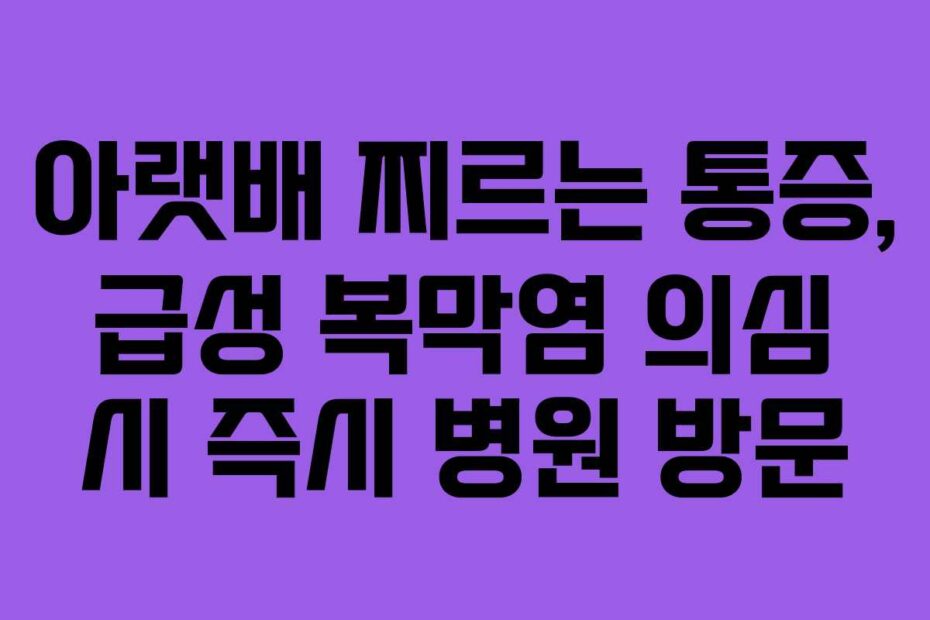 아랫배-찌르는-통증,-급성-복막염-의심-시-즉시-병원-방문