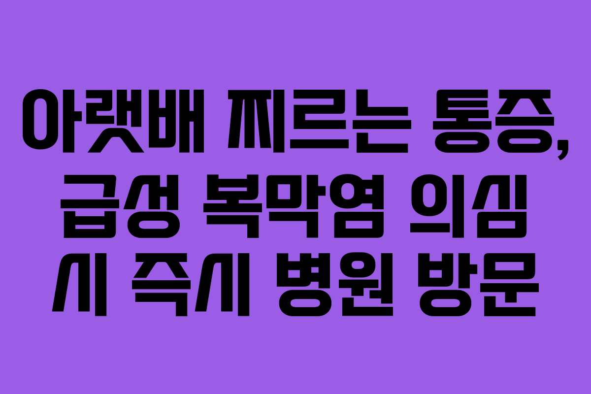 아랫배 찌르는 통증, 급성 복막염 의심 시 즉시 병원 방문