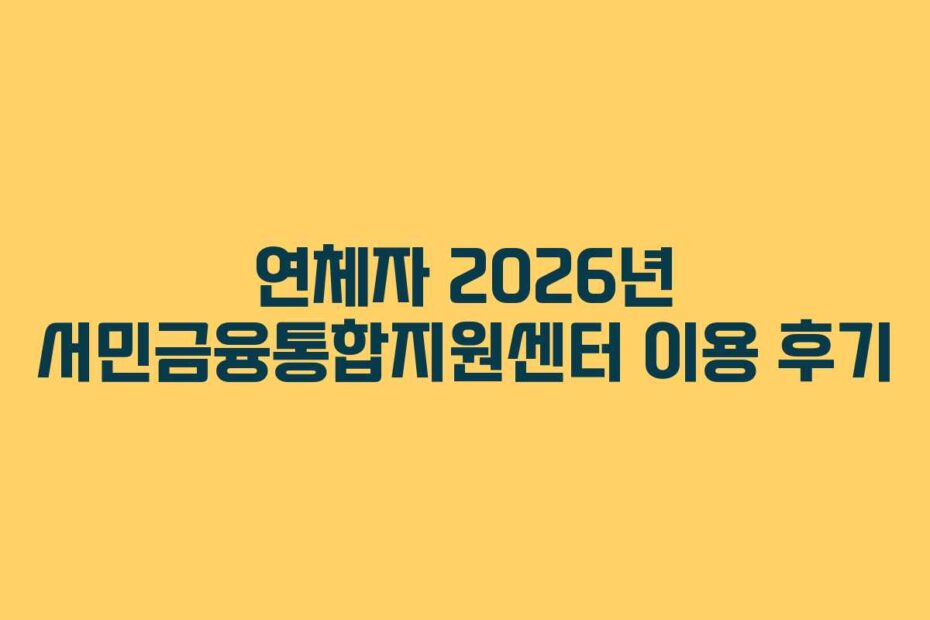 연체자-2026년-서민금융통합지원센터-이용-후기