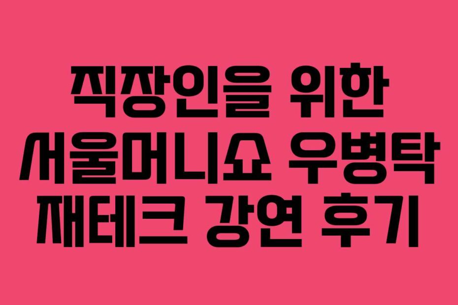 직장인을-위한-서울머니쇼-우병탁-재테크-강연-후기