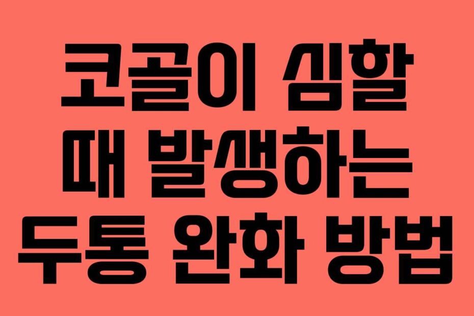 코골이-심할-때-발생하는-두통-완화-방법