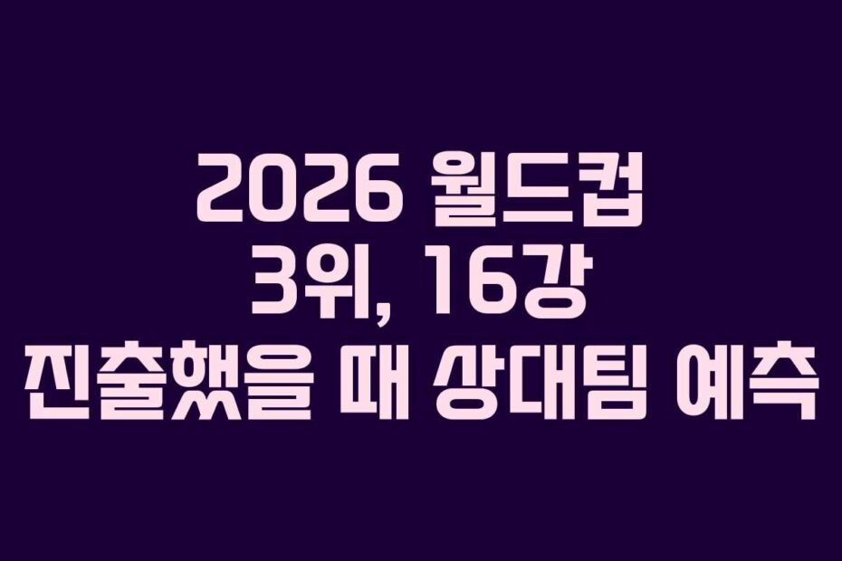 2026-월드컵-3위,-16강-진출했을-때-상대팀-예측