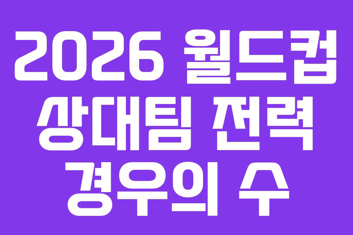 2026 월드컵 상대팀 전력 경우의 수