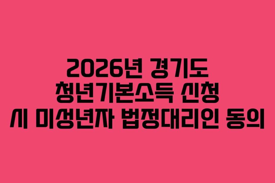 2026년-경기도-청년기본소득-신청-시-미성년자-법정대리인-동의