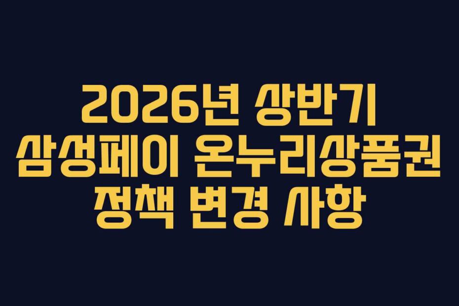 2026년-상반기-삼성페이-온누리상품권-정책-변경-사항