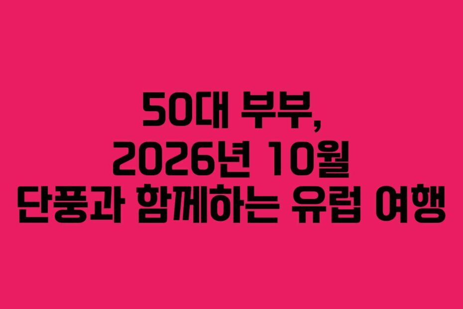 50대-부부,-2026년-10월-단풍과-함께하는-유럽-여행