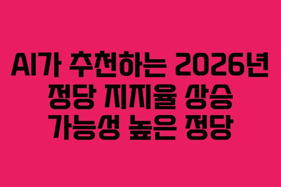 AI가-추천하는-2026년-정당-지지율-상승-가능성-높은-정당