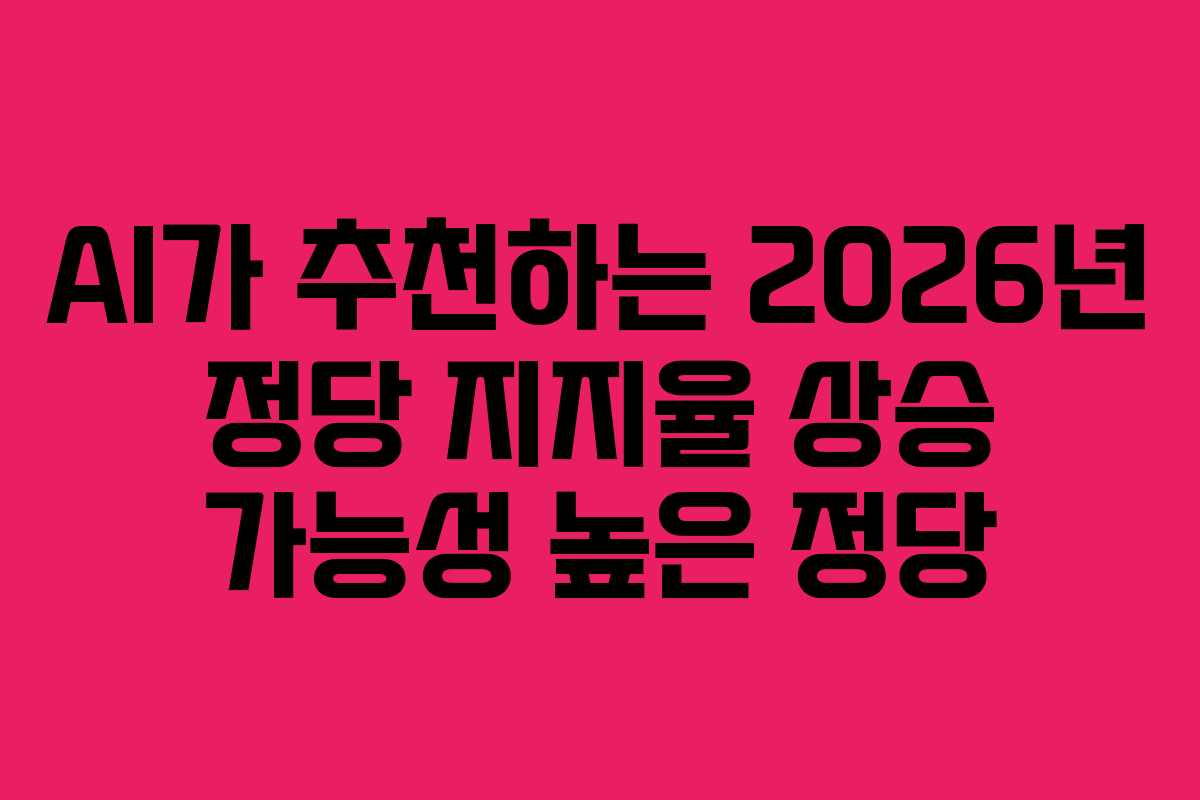 AI가 추천하는 2026년 정당 지지율 상승 가능성 높은 정당