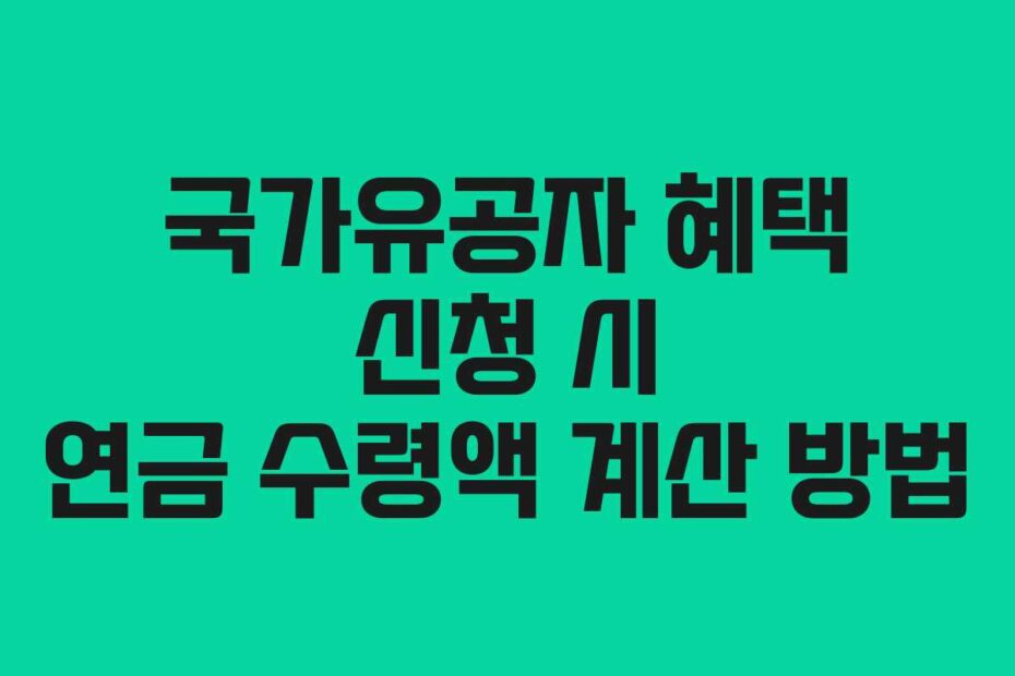 국가유공자-혜택-신청-시-연금-수령액-계산-방법