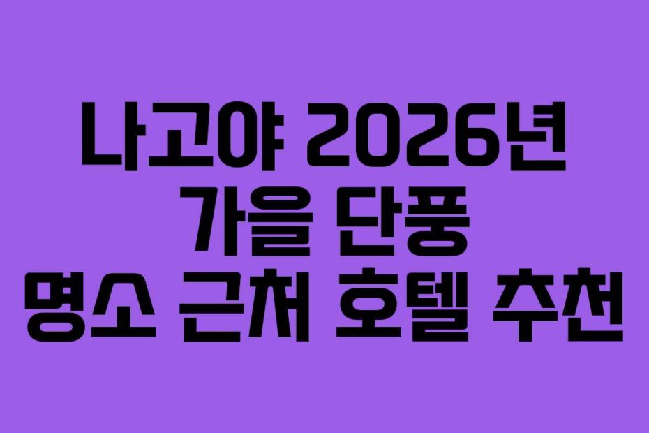 나고야-2026년-가을-단풍-명소-근처-호텔-추천