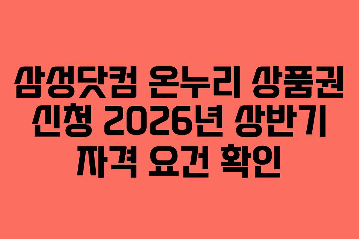 삼성닷컴 온누리 상품권 신청 2026년 상반기 자격 요건 확인