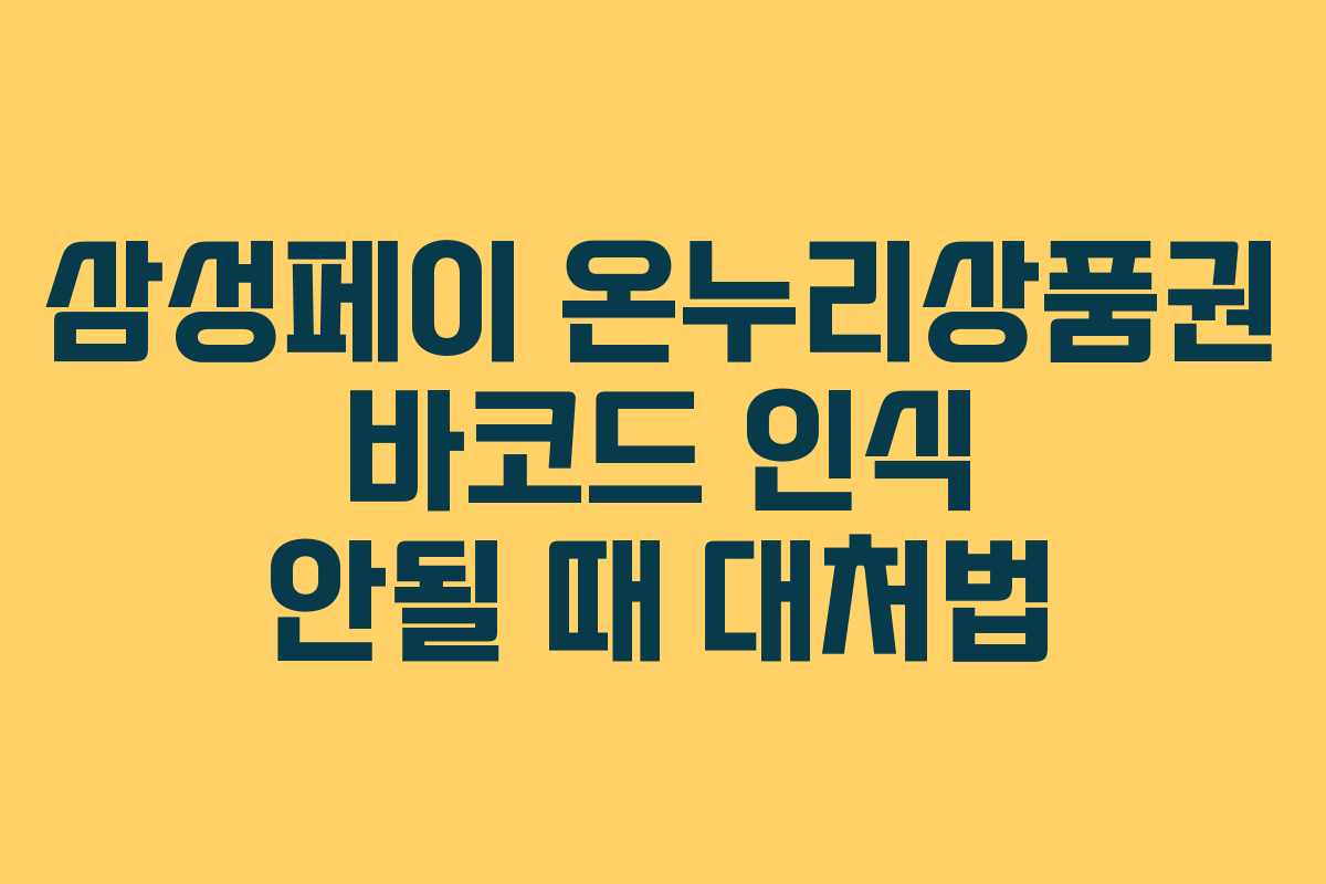 삼성페이 온누리상품권 바코드 인식 안될 때 대처법