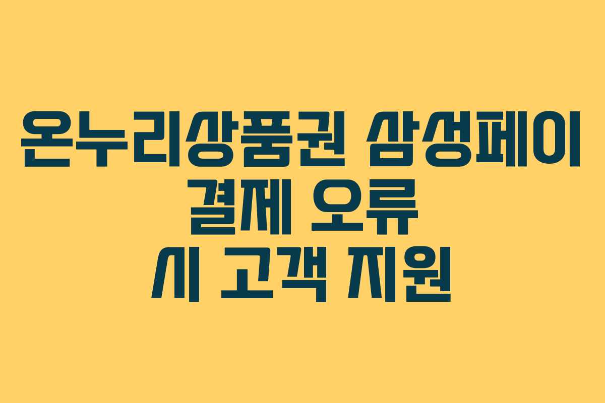 온누리상품권 삼성페이 결제 오류 시 고객 지원