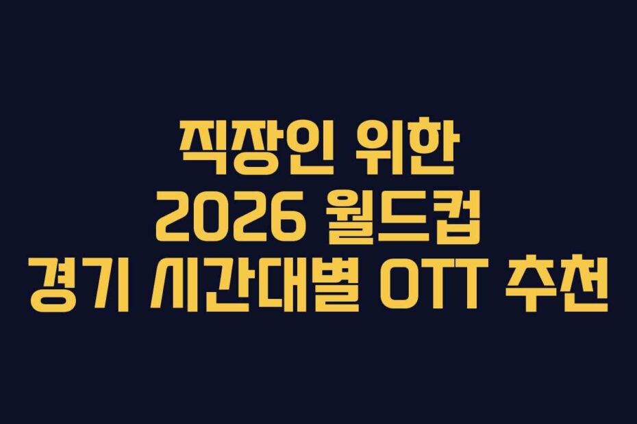 직장인-위한-2026-월드컵-경기-시간대별-OTT-추천