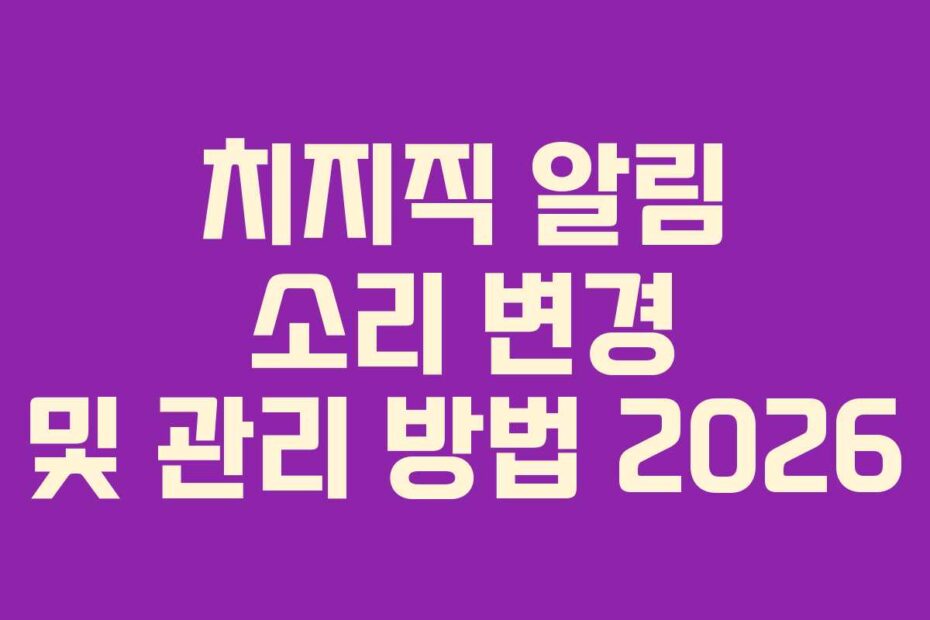 치지직-알림-소리-변경-및-관리-방법-2026