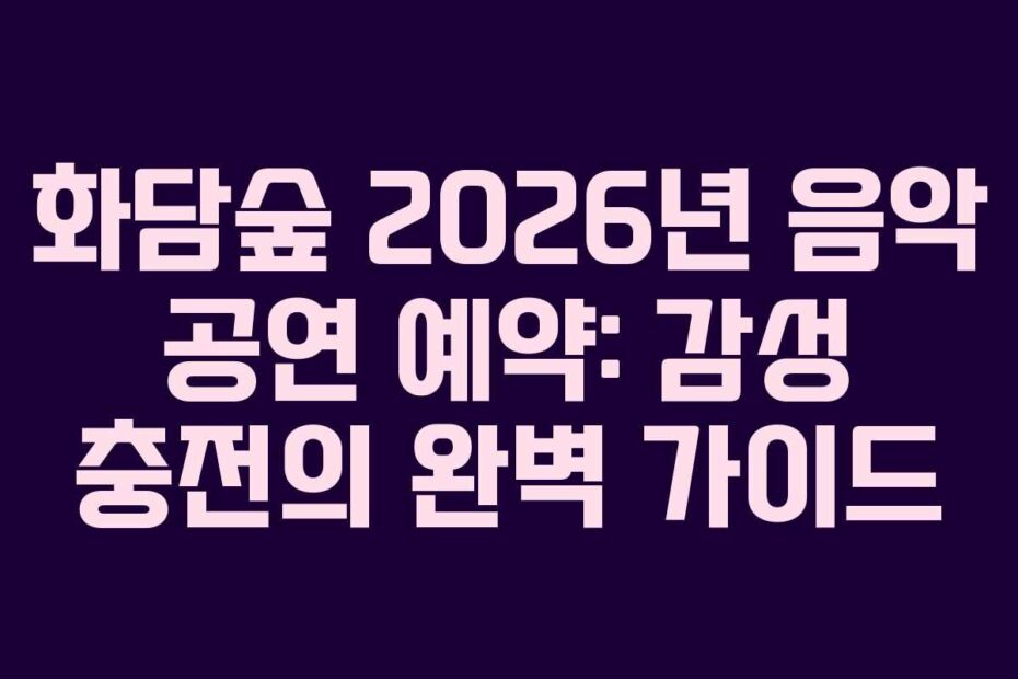 화담숲-2026년-음악-공연-예약-감성-충전의-완벽-가이드