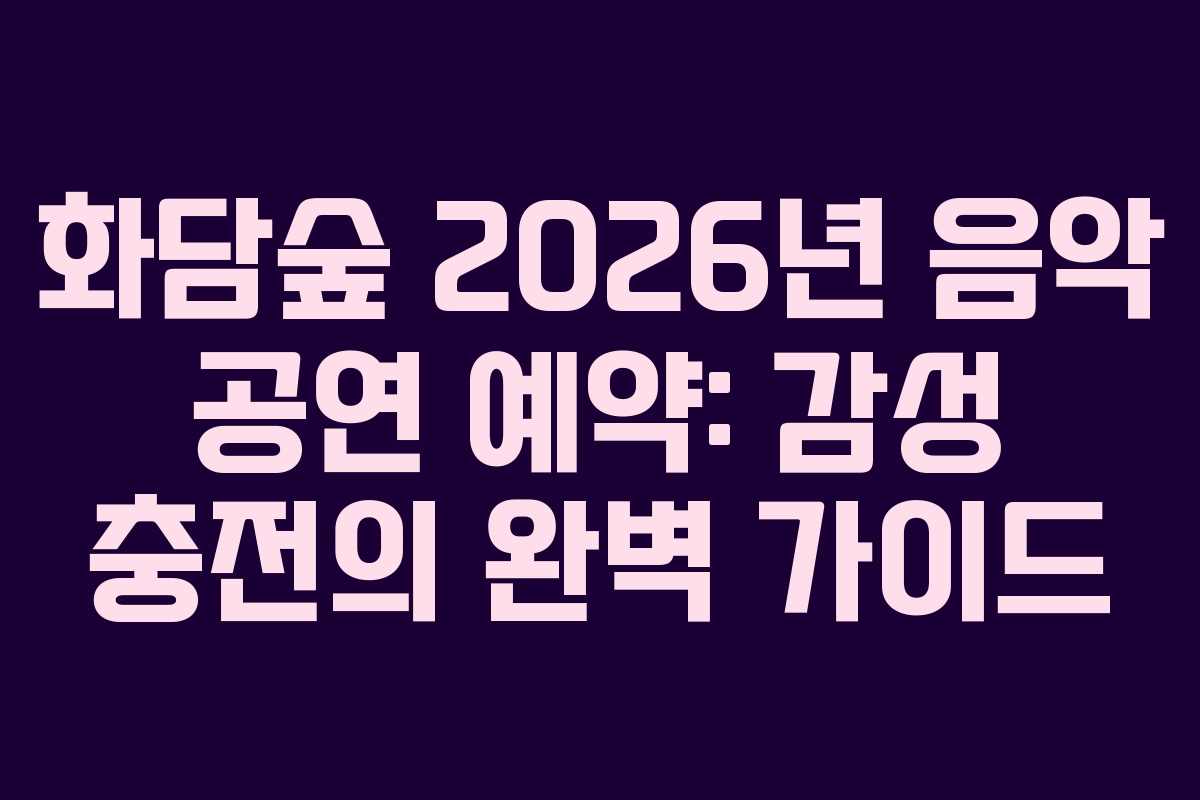 화담숲 2026년 음악 공연 예약: 감성 충전의 완벽 가이드
