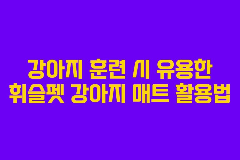 강아지-훈련-시-유용한-휘슬펫-강아지-매트-활용법
