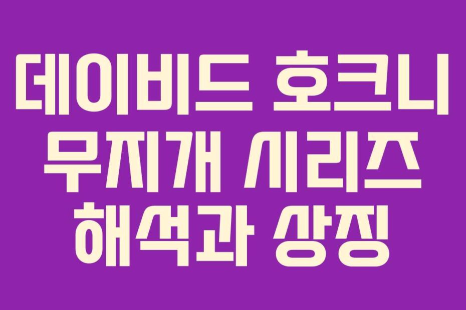 데이비드-호크니-무지개-시리즈-해석과-상징