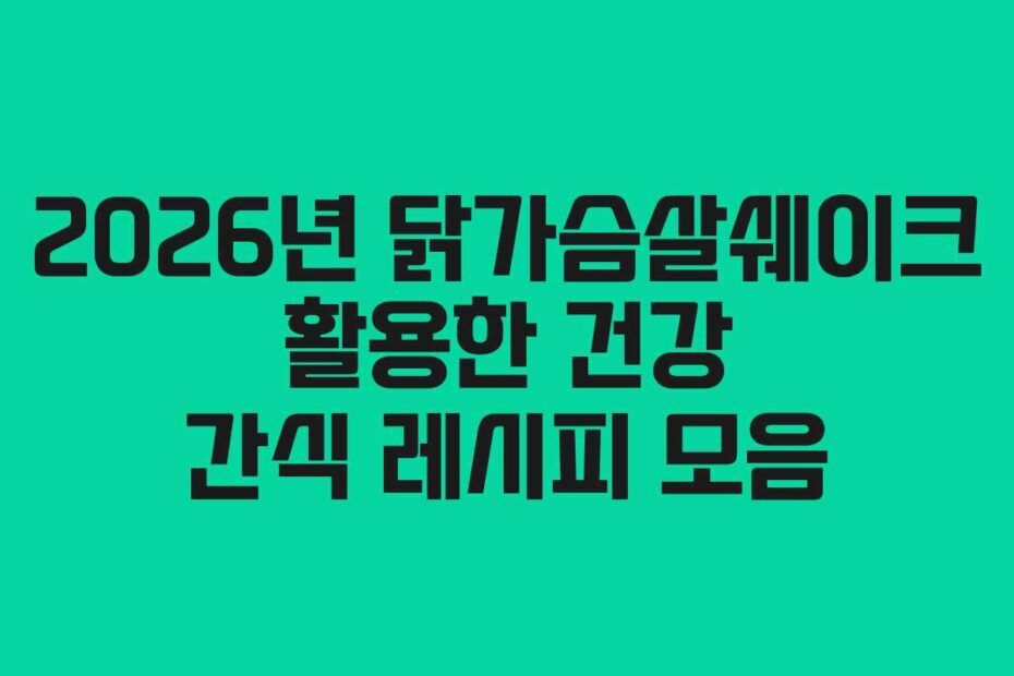 2026년-닭가슴살쉐이크-활용한-건강-간식-레시피-모음